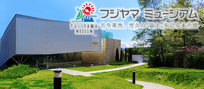 フジヤマミュージアム