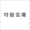 特設会場