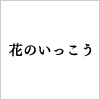 花のいっこう