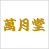萬月堂
