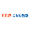 講談社こども教室