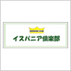 イスパニア倶楽部