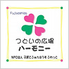つどいの広場ハーモニー
