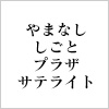 やまなし・しごと・プラザサテライト