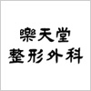 楽天堂整形外科