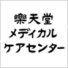 楽天堂メディカルケアセンター
