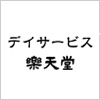 デイサービス楽天堂
