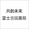 共創未来 富士吉田薬局