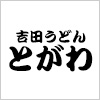 吉田うどん　とがわ