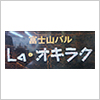 富士山バル La・オキラク