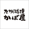 九州料理かば屋